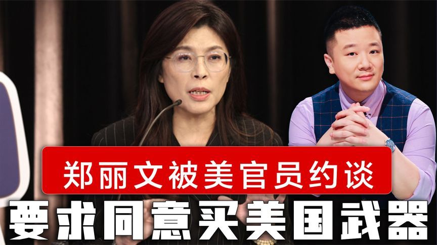 两岸政策引发美国焦虑？郑丽文被美官员约谈，要求同意买美国武器