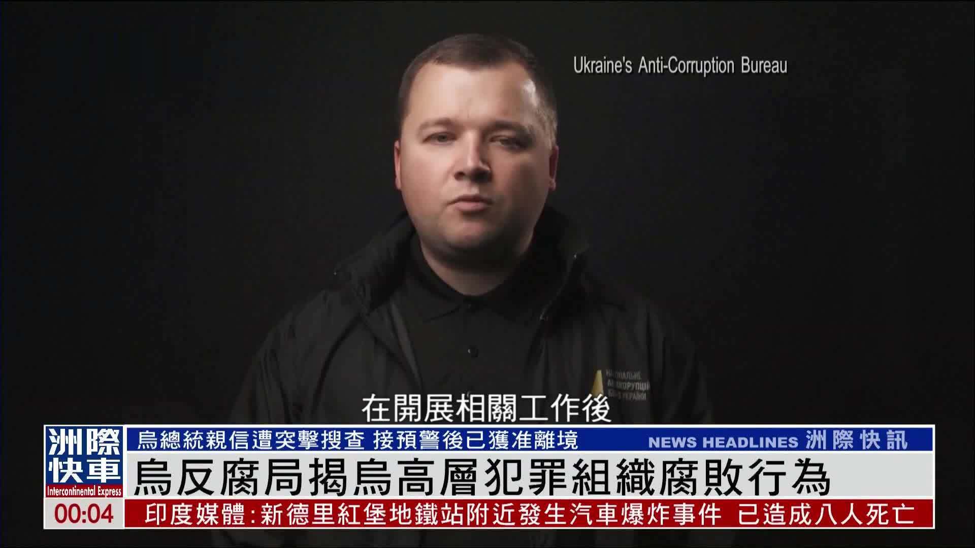 乌克兰反腐局揭乌高层犯罪组织腐败行为