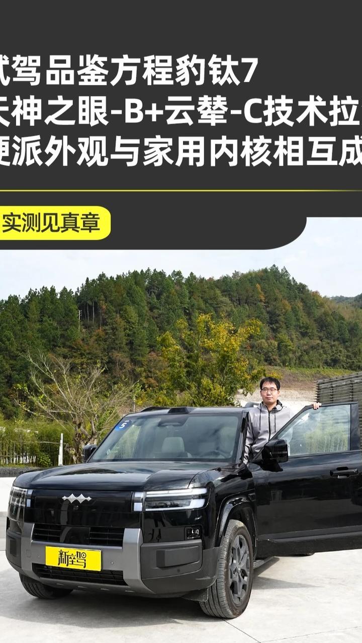 硬核科技让家用SUV不再单调 和方程豹钛7去感受世界之大 提起“奶爸车”大多数朋友都想起冰箱彩电大沙发这三大件，但如果你想要一个不太一样的选择，不妨看看这款方程豹钛7，今天咱们就开它出去转转，从合肥出