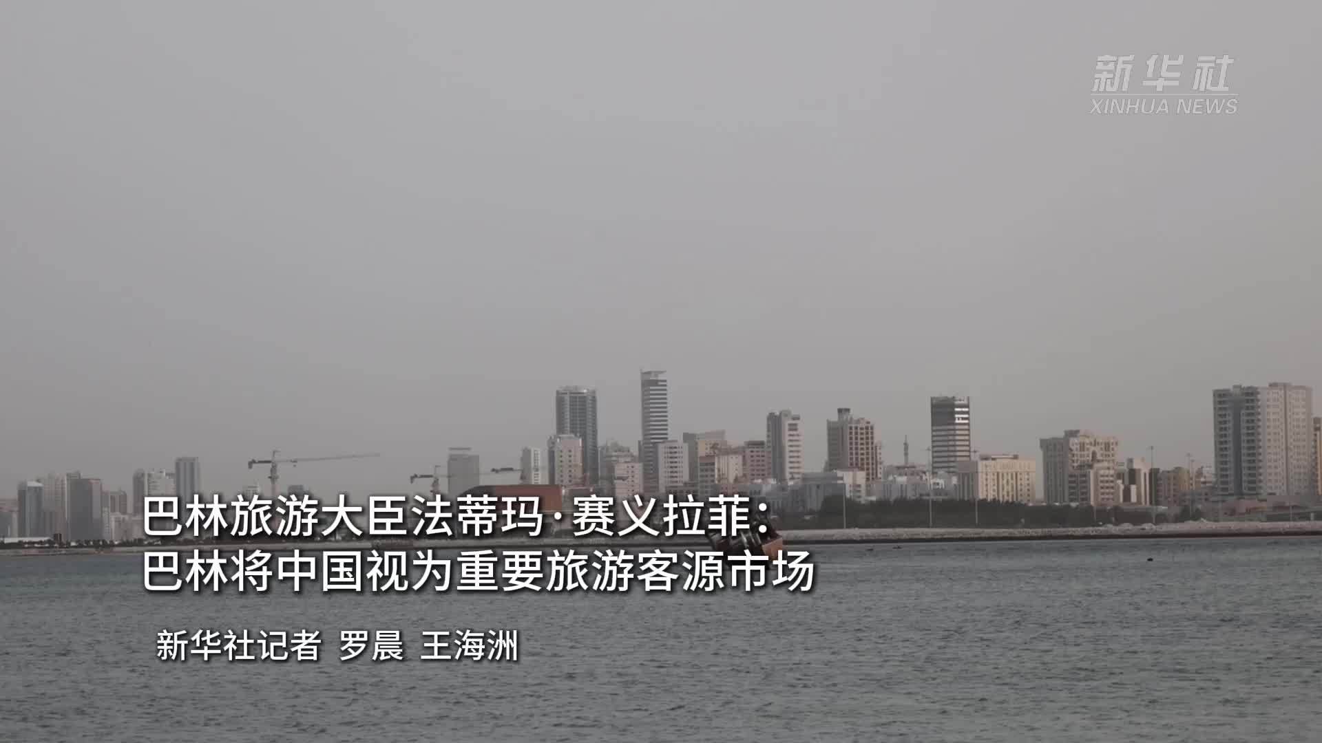 巴林旅游大臣法蒂玛·赛义拉菲：巴林将中国视为重要旅游客源市场