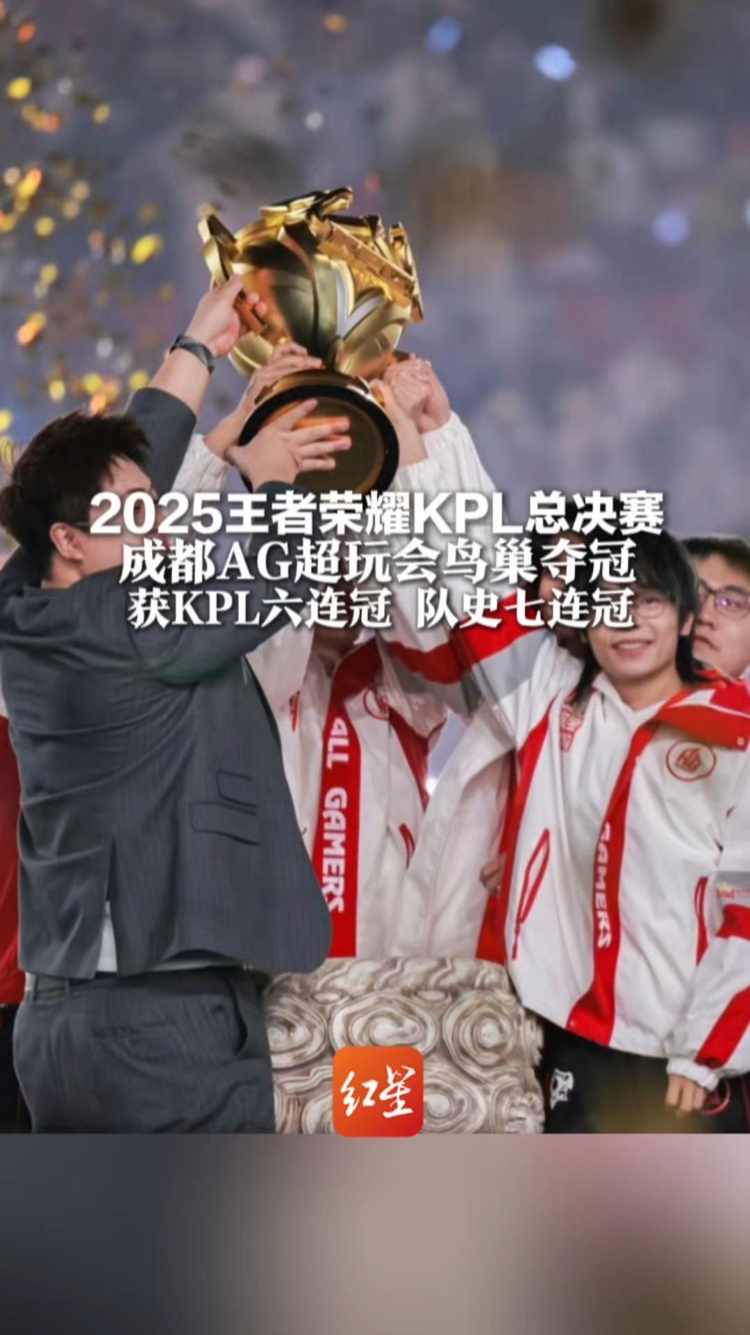 2025王者荣耀KPL总决赛 成都AG超玩会鸟巢夺冠 获KPL六连冠 队史七连冠 观赛人数破吉尼斯世界纪录