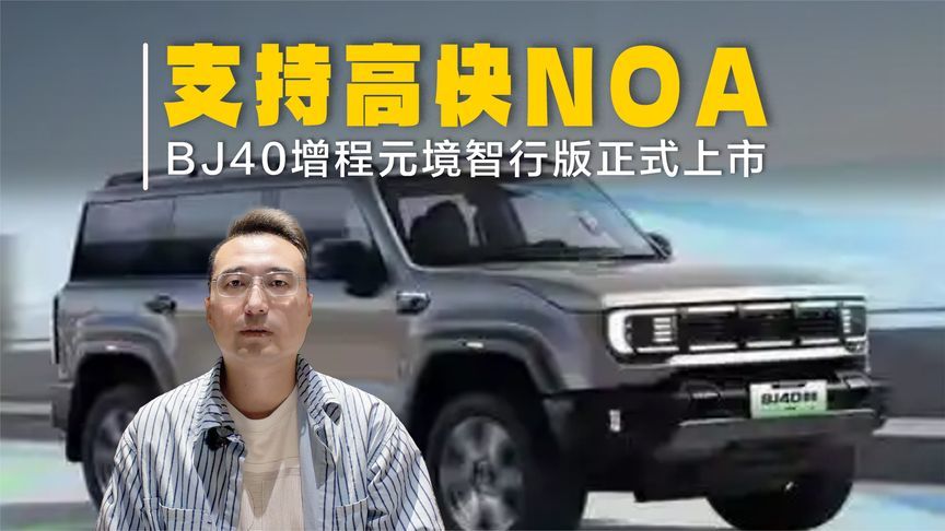 BJ40增程元境智行版只要19.48万！支持高快NOA，电池“烧一赔一”