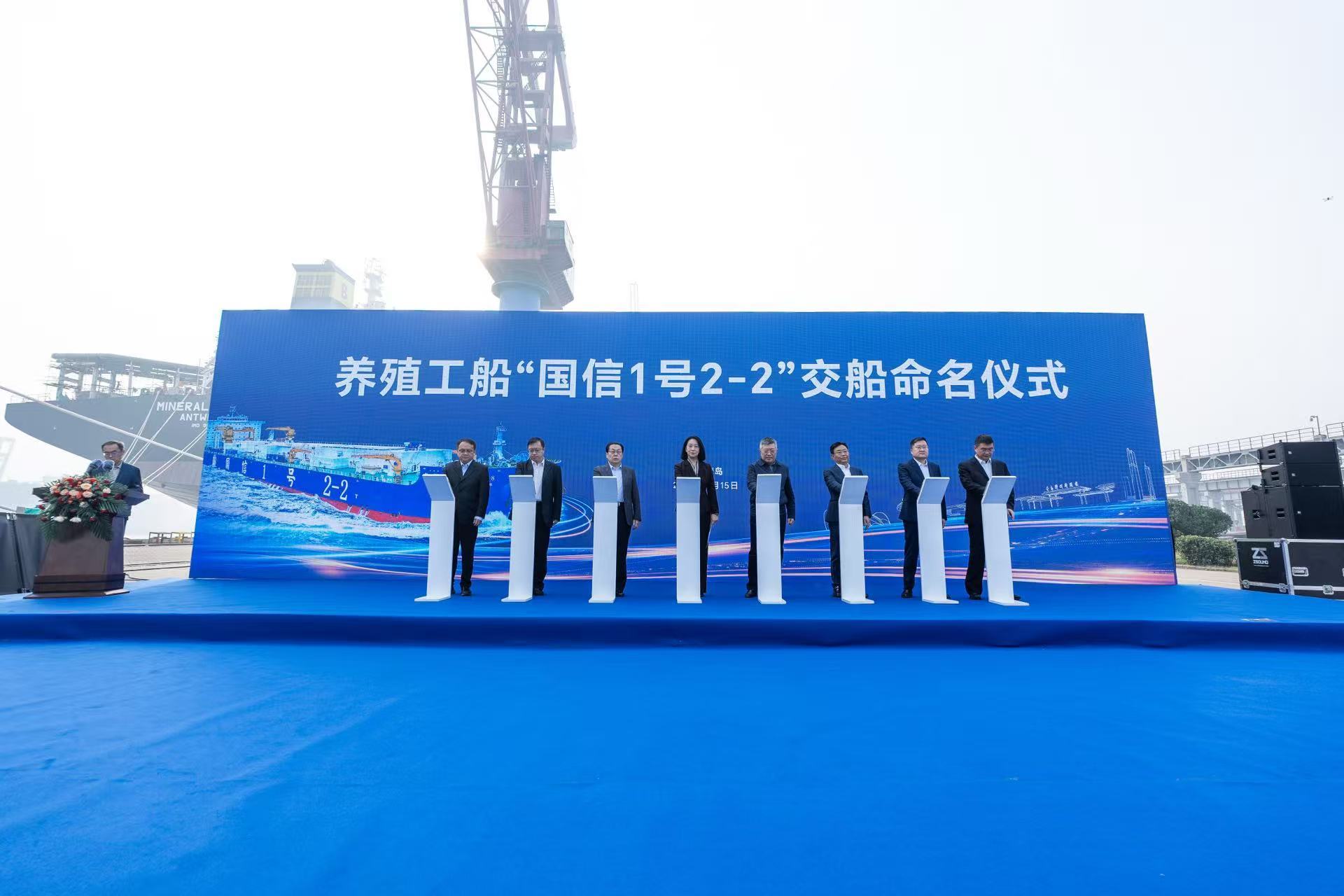 15万吨智慧渔业养殖工船“国信1号2-2”交付