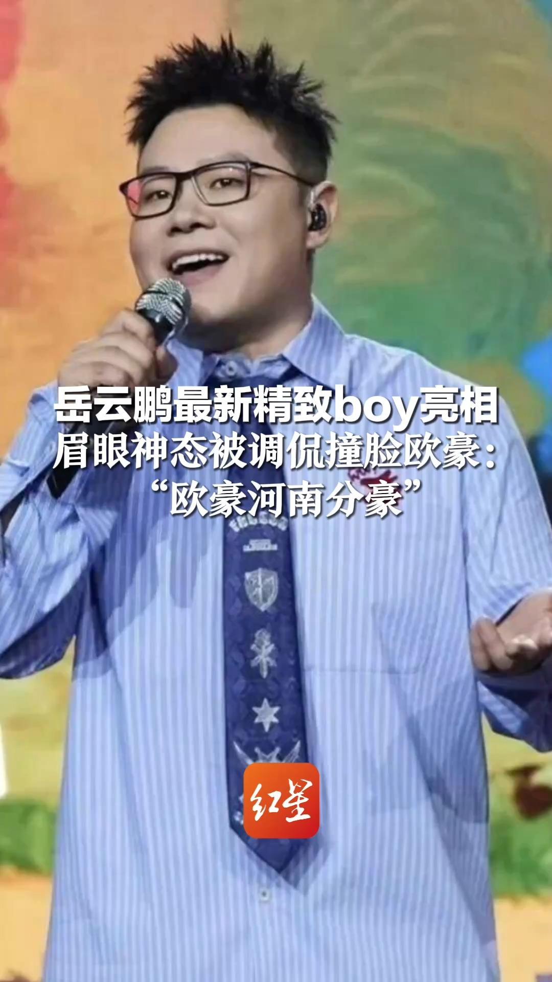 岳云鹏最新精致boy亮相 眉眼神态被调侃撞脸欧豪：“欧豪河南分豪”网友：一旦接受这种设定就越看越像