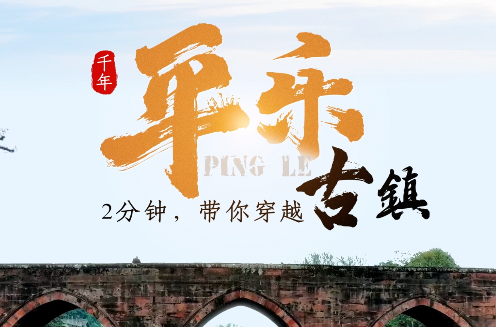 央视《人文名镇》重磅聚焦平乐古镇，千年驿镇邀您共赴一场人文之约