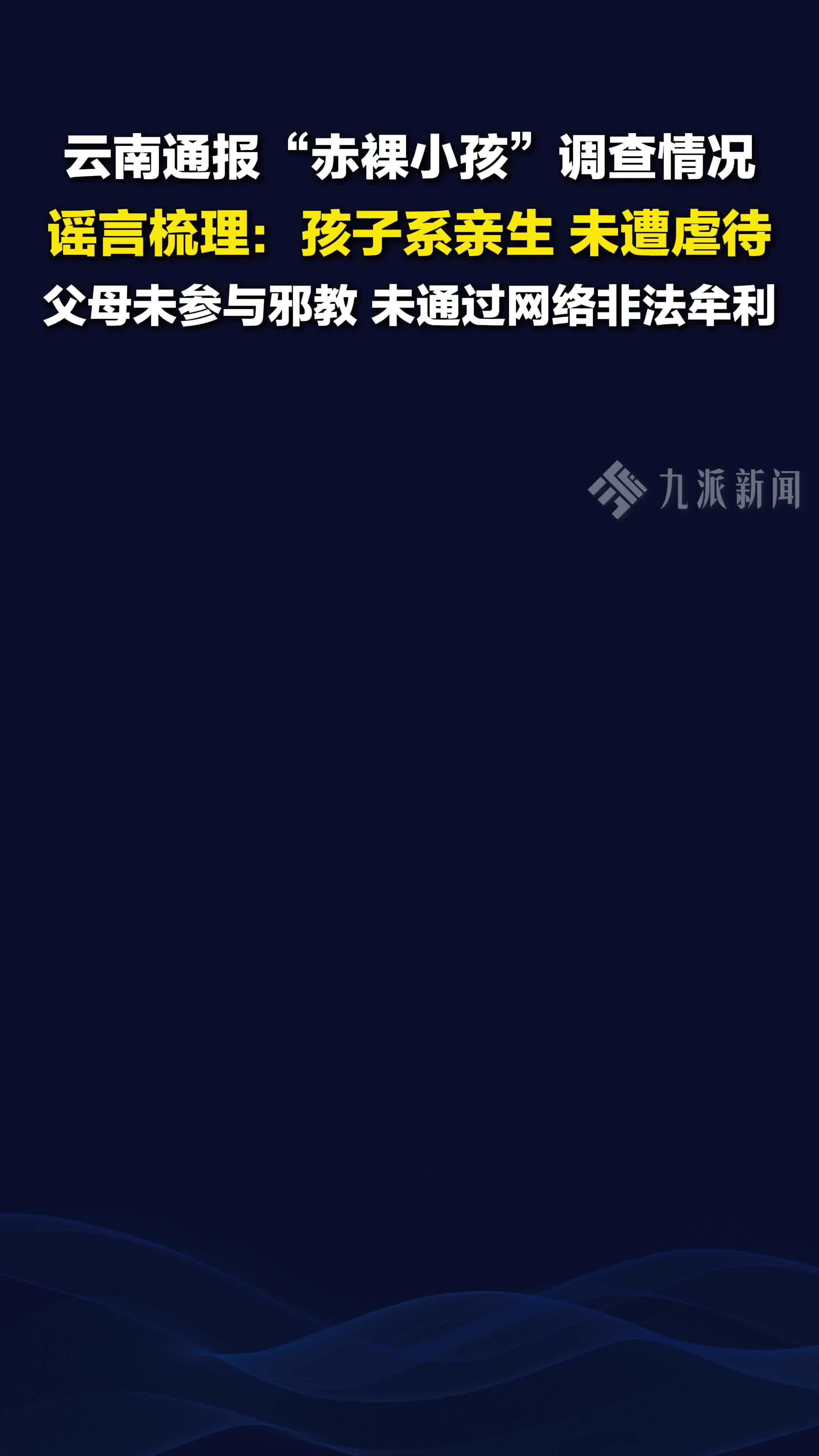 云南通报赤裸小孩调查情况，谣言梳理：孩子系亲生，未遭虐待，父母未参与邪教