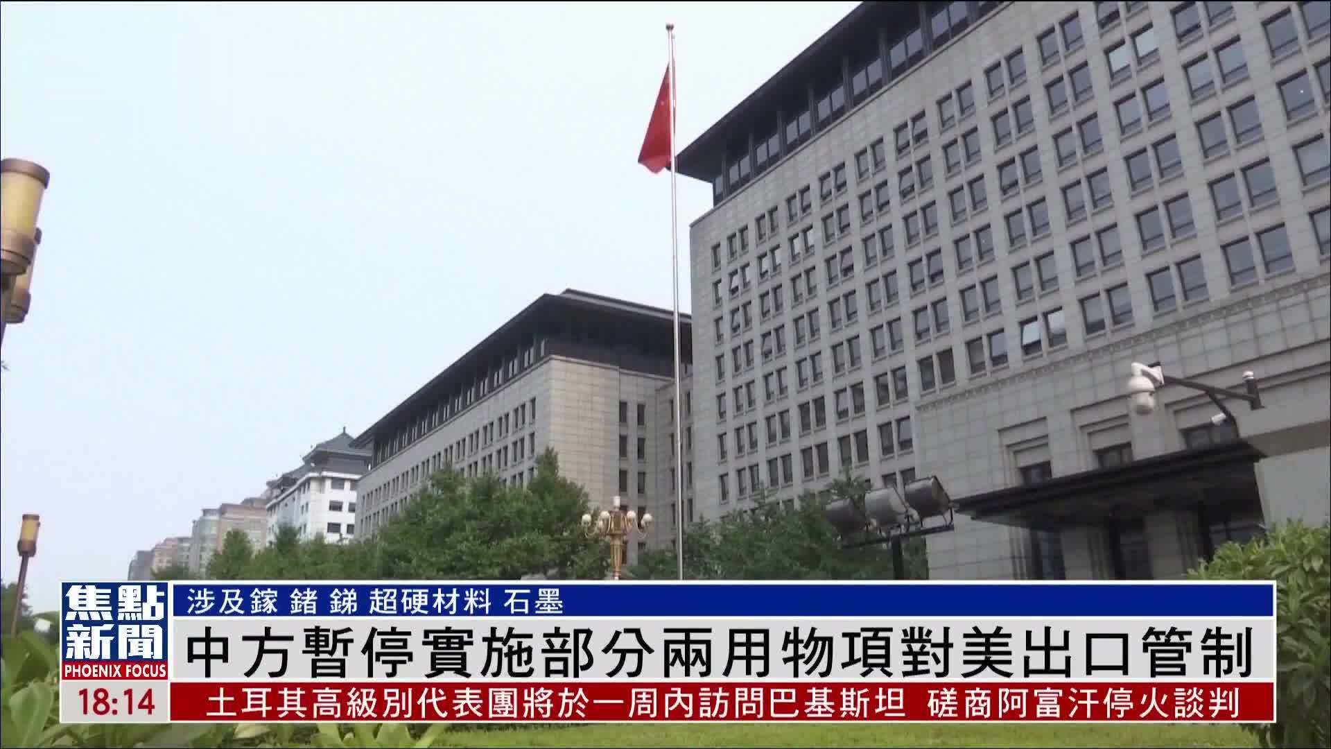 中方暂停实施部分两用物项对美出口管制