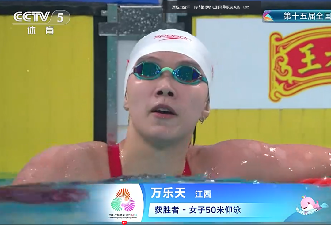 江西再夺一金!万乐天勇夺十五运女子50米仰泳冠军