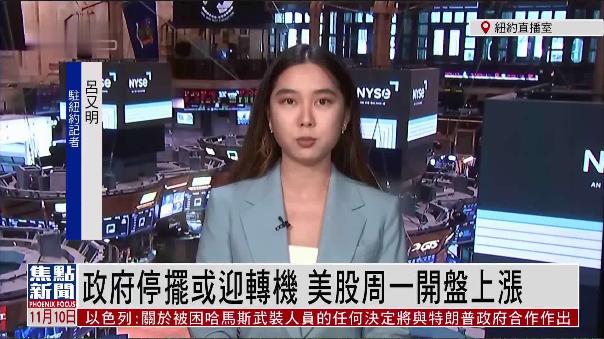 记者连线｜政府停摆或迎转机 美股周一开盘上涨