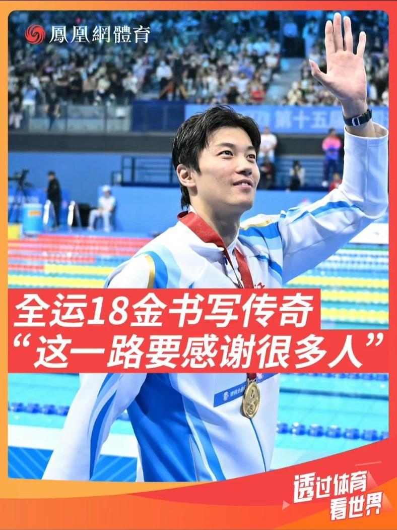 祝贺！汪顺夺得自己的全运会第18金，实现男子200米个人混合泳4连冠！#汪顺 #全运泳池吉势如虹   #吉聚全运泳往直前