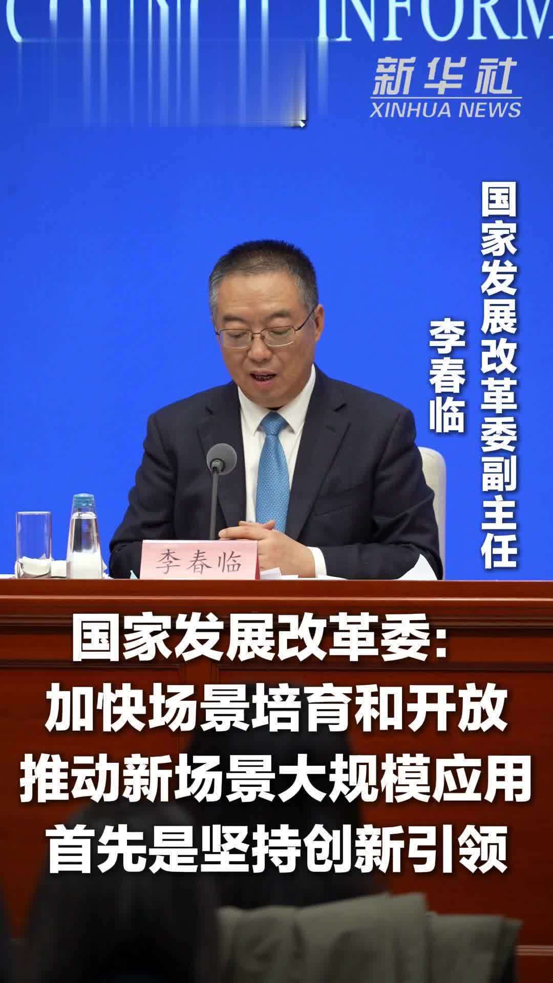 国家发展改革委：加快场景培育和开放推动新场景大规模应用首先是坚持创新引领