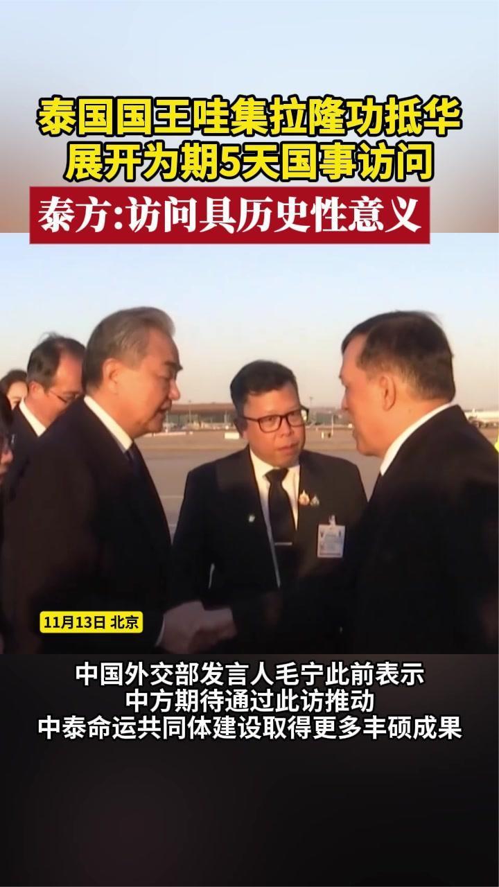 泰国国王哇集拉隆功抵华 展开5天国事访问 泰方：具历史性意义