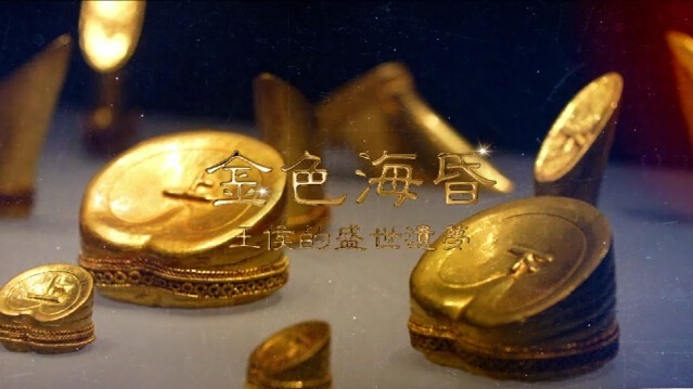 金色海昏·王侯的盛世遗梦