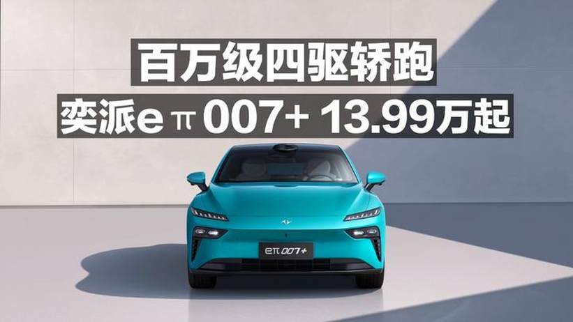百万级四驱轿跑 奕派eπ007+ 13.99万起