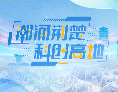 专题 | 潮涌荆楚  科创高地
