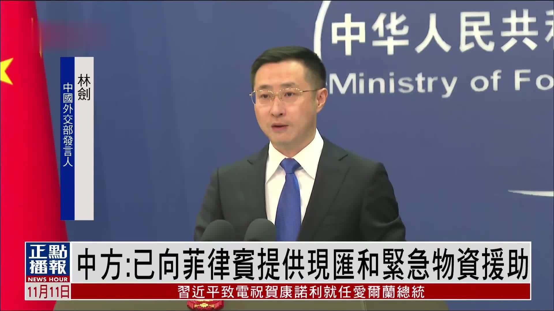 菲律宾受到多轮台风袭击 中国外交部：已提供现汇和紧急物资援助