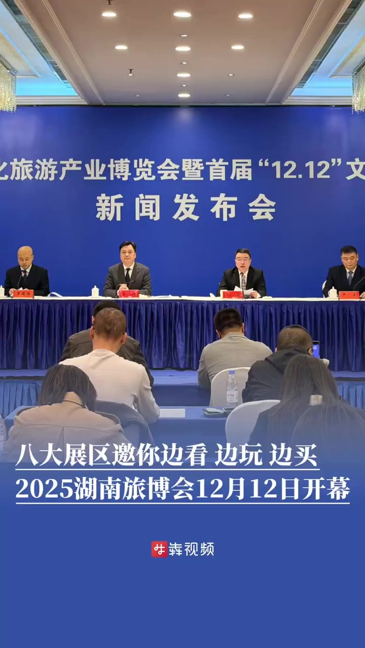 八大特色展区邀你边看、边玩、边买！2025湖南旅博会12月12日长沙开幕