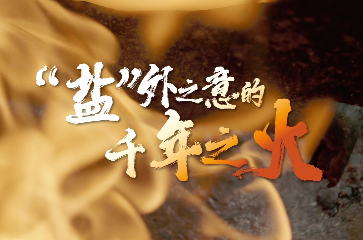 “盐”外之意的千年之火