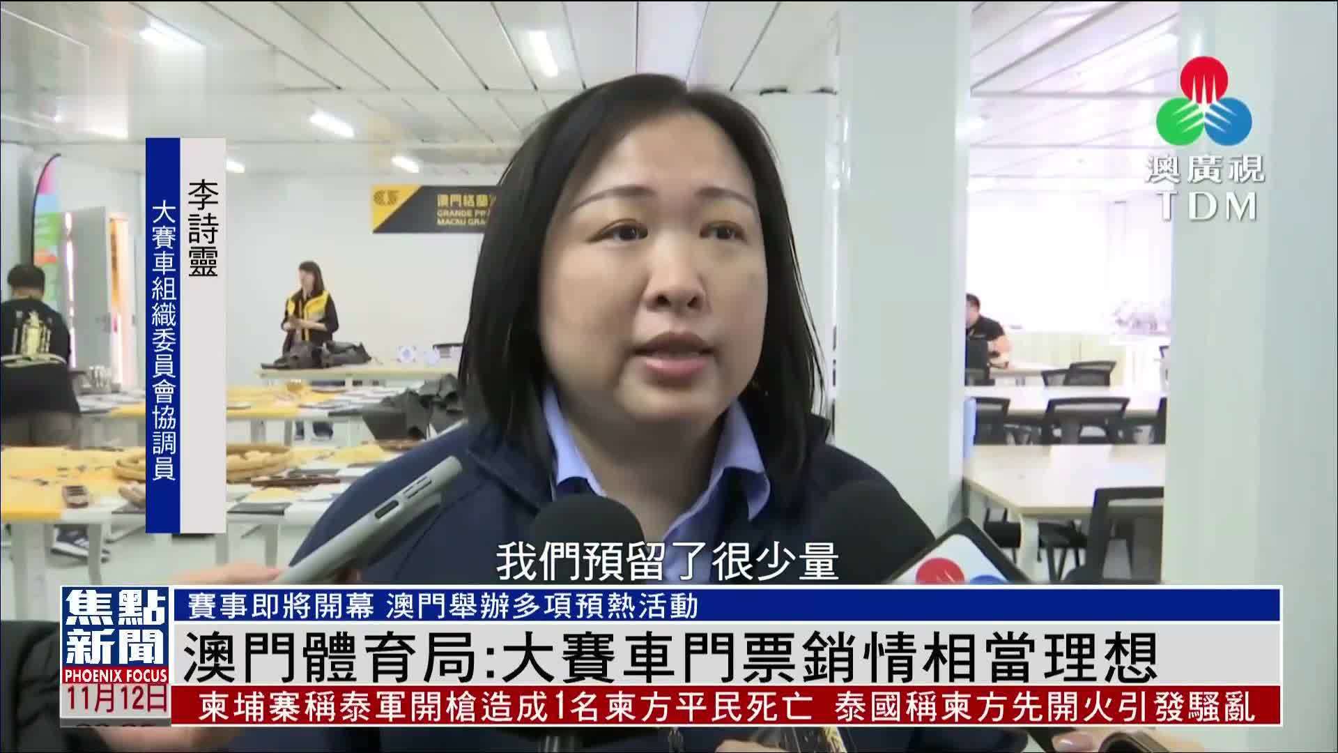 澳门体育局：大赛车门票销情相当理想