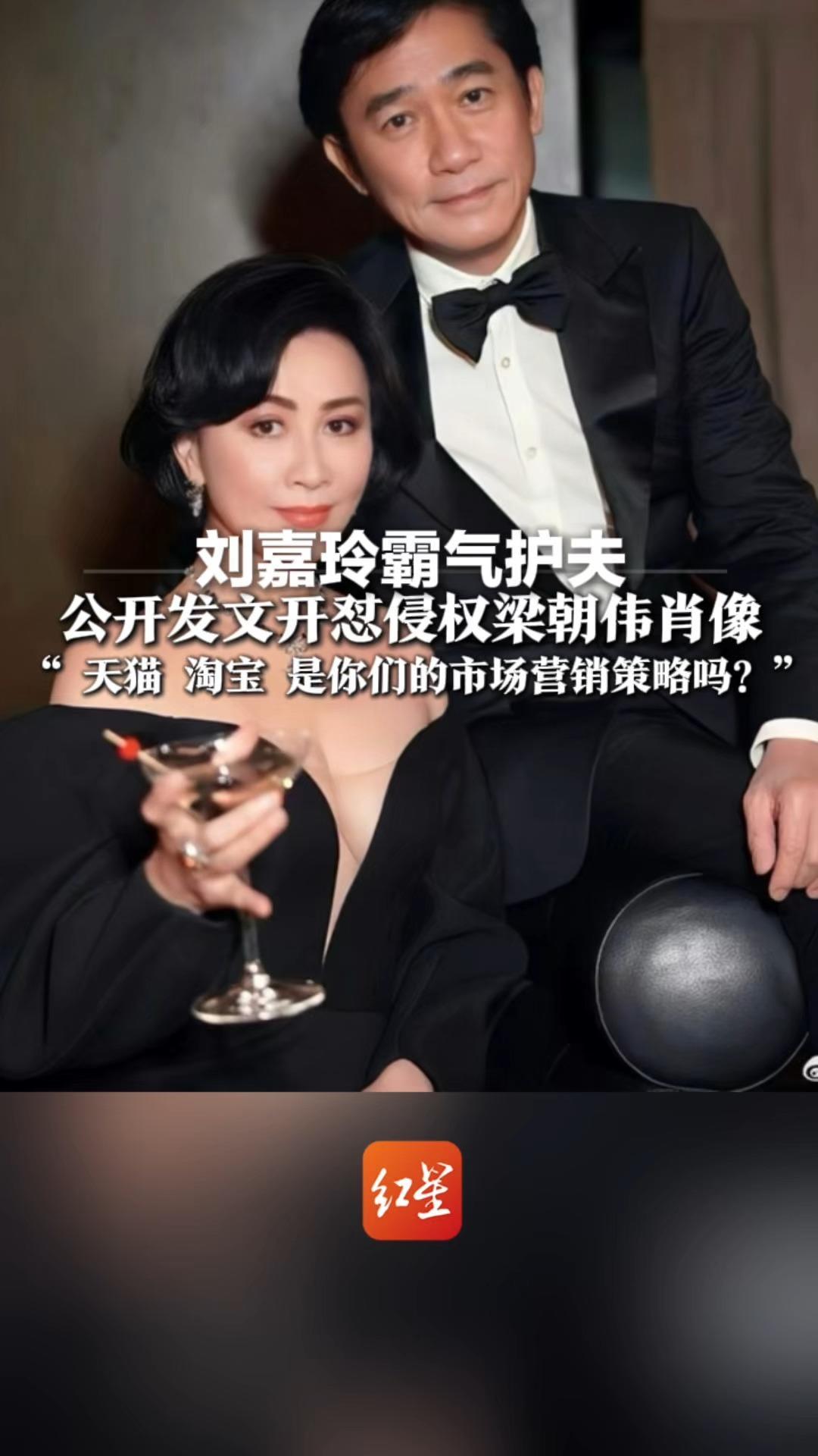 刘嘉玲霸气护夫 公开发文开怼侵权梁朝伟肖像“天猫 淘宝 是你们的市场营销策略吗？”直指平台审核失职