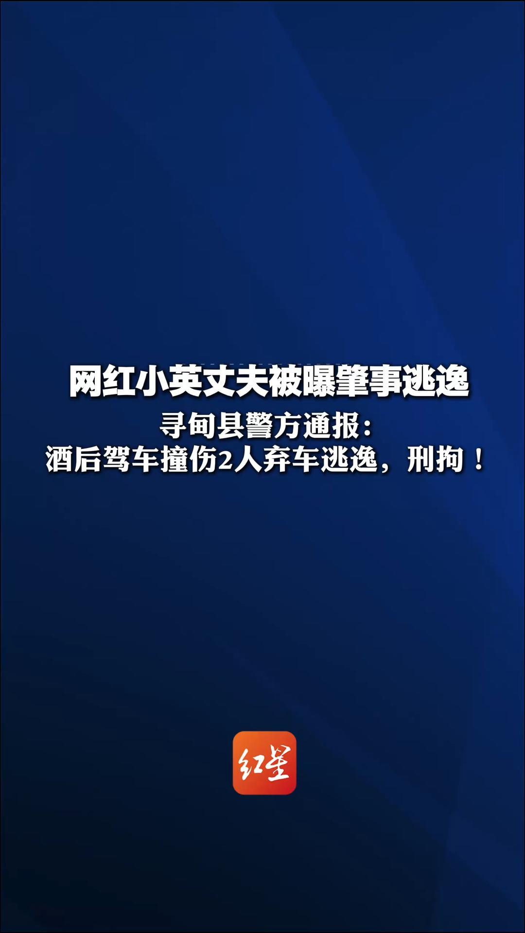 网红小英丈夫被曝肇事逃逸 寻甸县警方通报：王某某酒后驾车撞伤2人 弃车逃逸，刑拘
