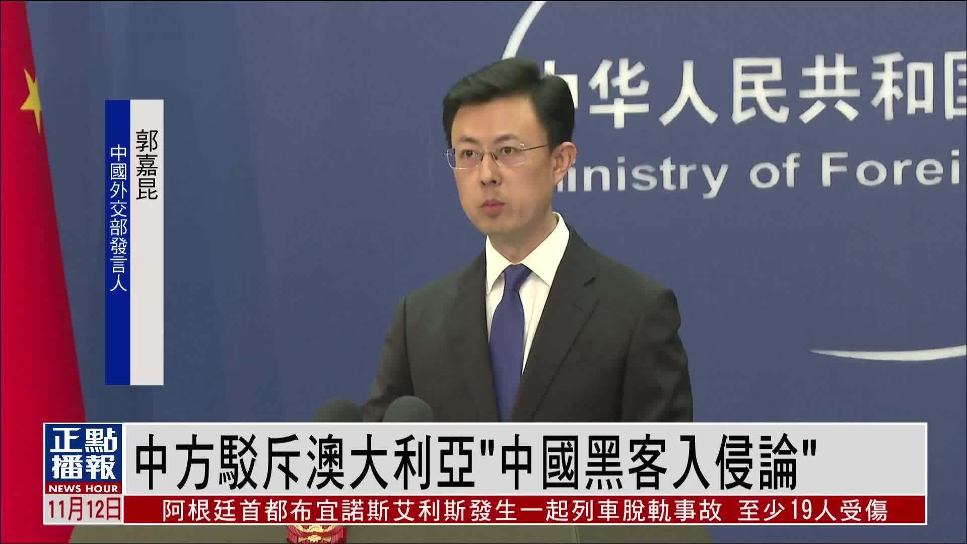 中国外交部驳斥澳大利亚“中国黑客入侵论”