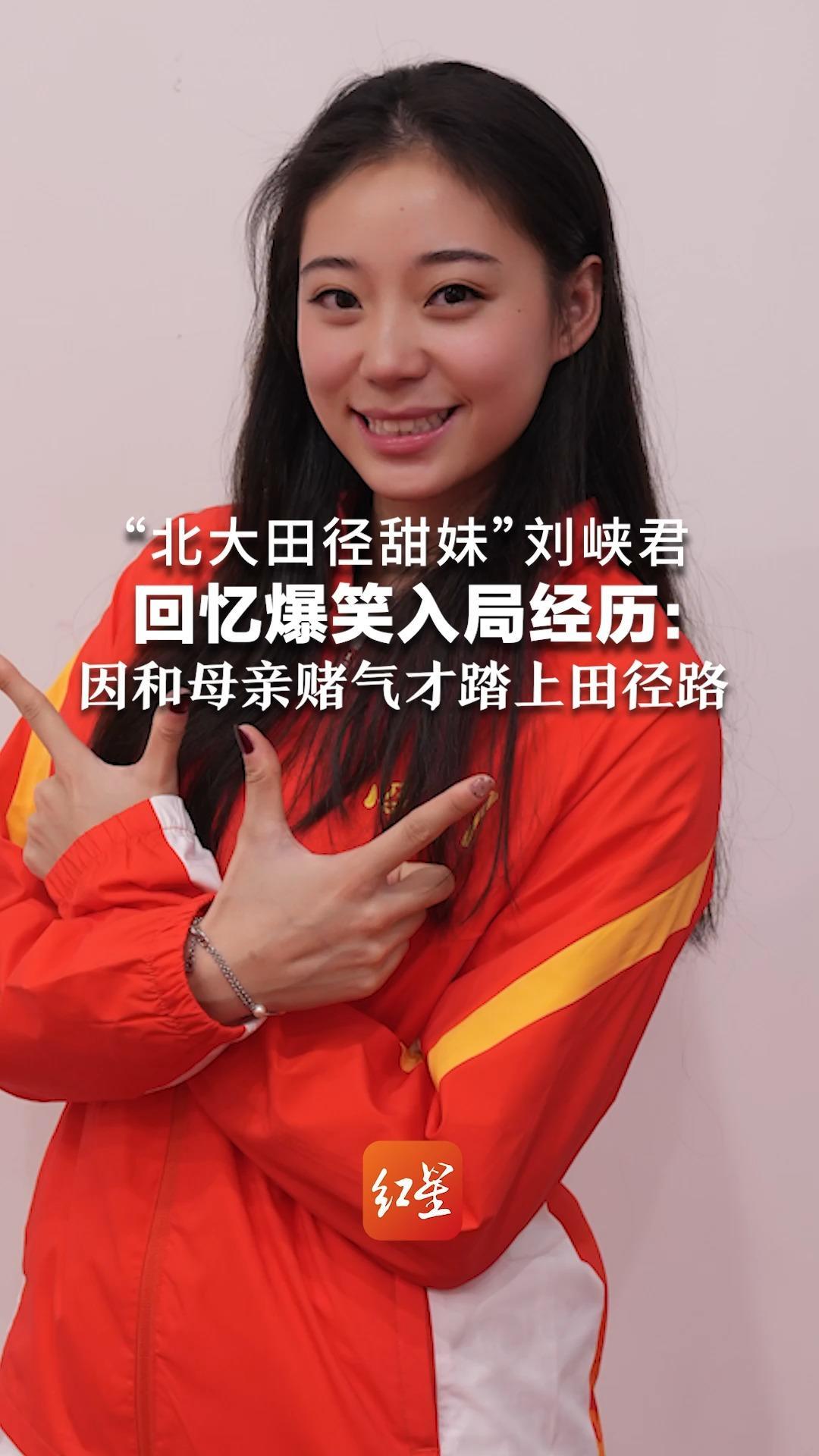 “北大田径甜妹”刘峡君首战全运会 刘峡君回忆爆笑入局田径： 小时候成绩好，爸妈不愿意 因和母亲赌气踏上7年田径路