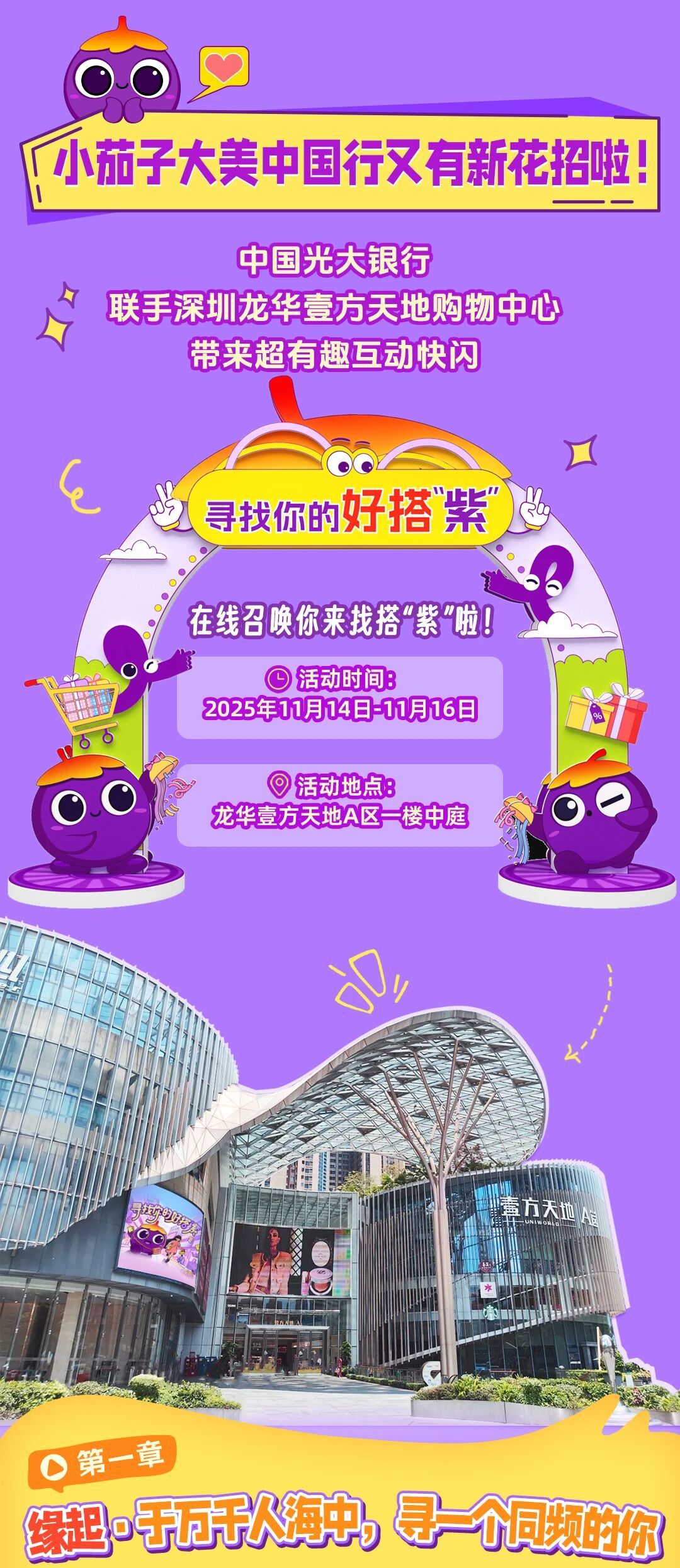 你的天选搭“紫”已就位 光大银行x深圳壹方天地快闪来临