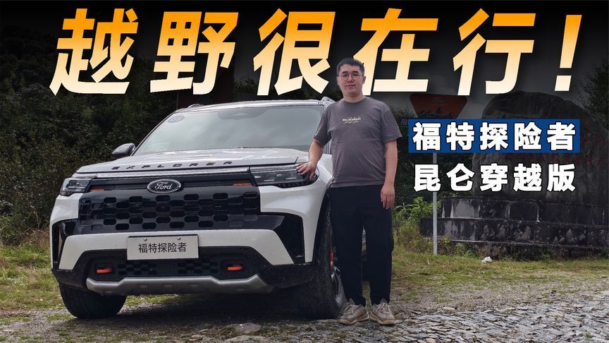 试驾福特探险者昆仑穿越版，36.98万元的它值不值这个价？