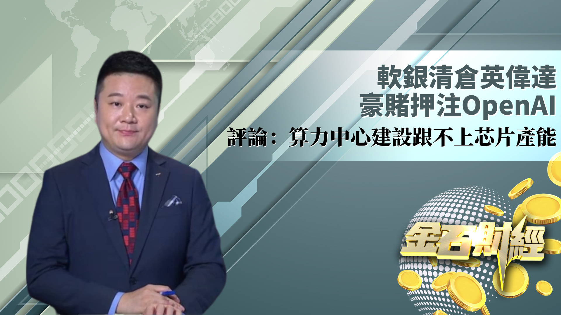 软银清仓英伟达豪赌押注OpenAI 评论：算力中心建设跟不上芯片产能