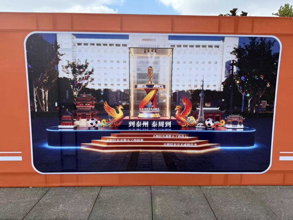 “苏超”冠军奖杯打卡点效果图。 泰州发布 图