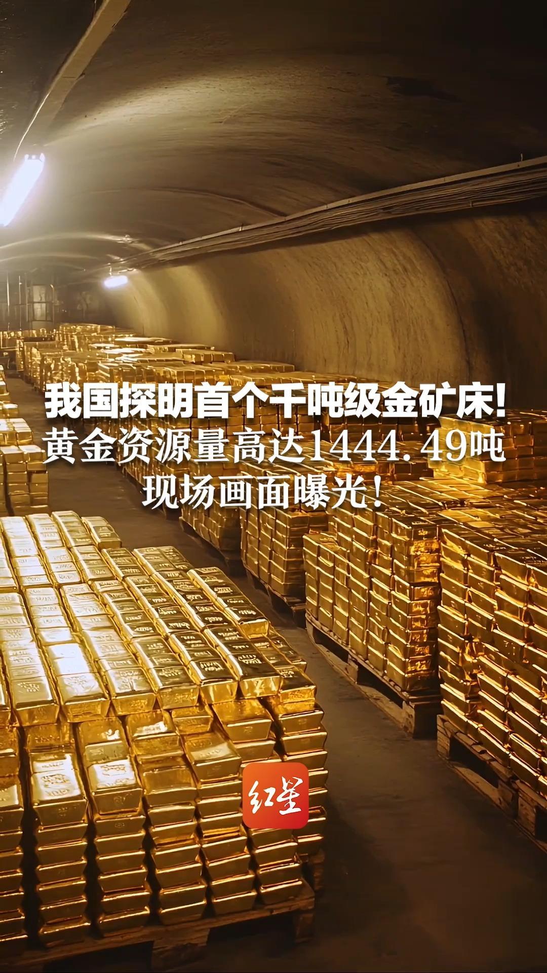 我国探明首个千吨级金矿床！黄金资源量高达1444.49吨 现场画面曝光！今日金饰价格已达1333元/克