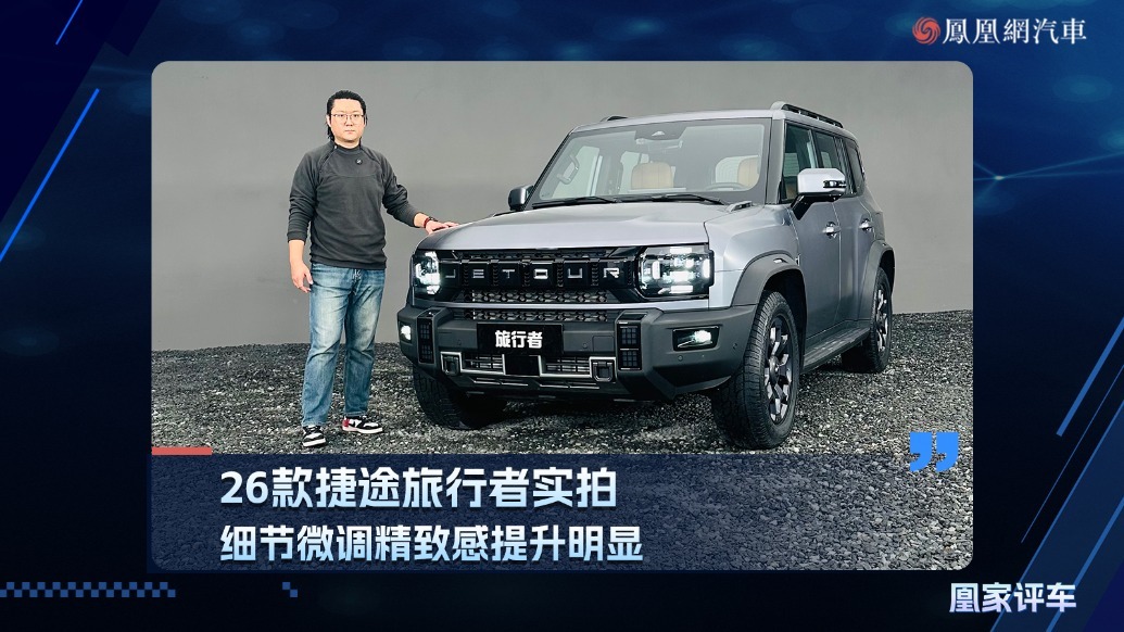 26款捷途旅行者实拍，细节微调精致感提升明显