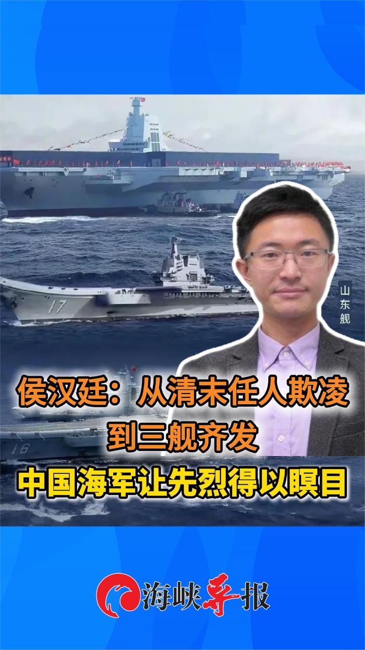 侯汉廷：从清末任人欺凌到三舰齐发，中国海军让先烈得以瞑目