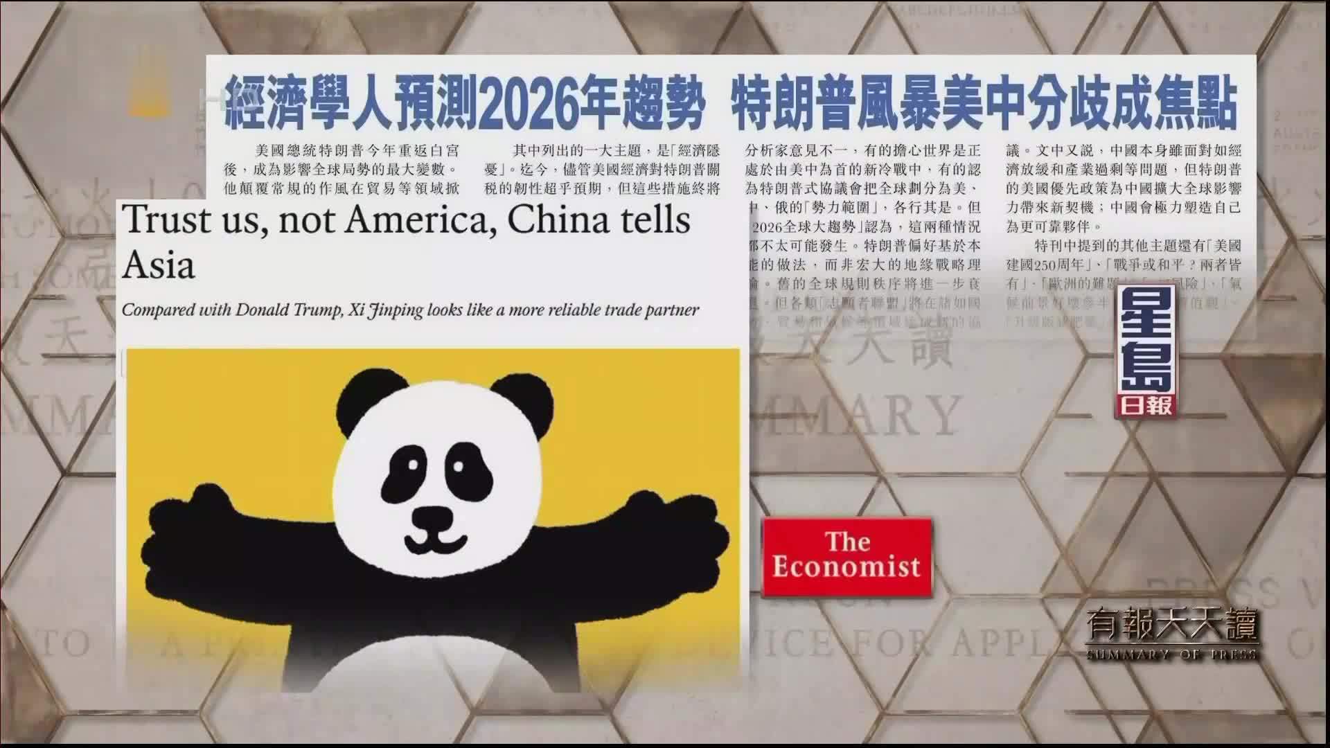 星岛日报：经济学人预测2026年趋势 特朗普风暴美中分歧成焦点