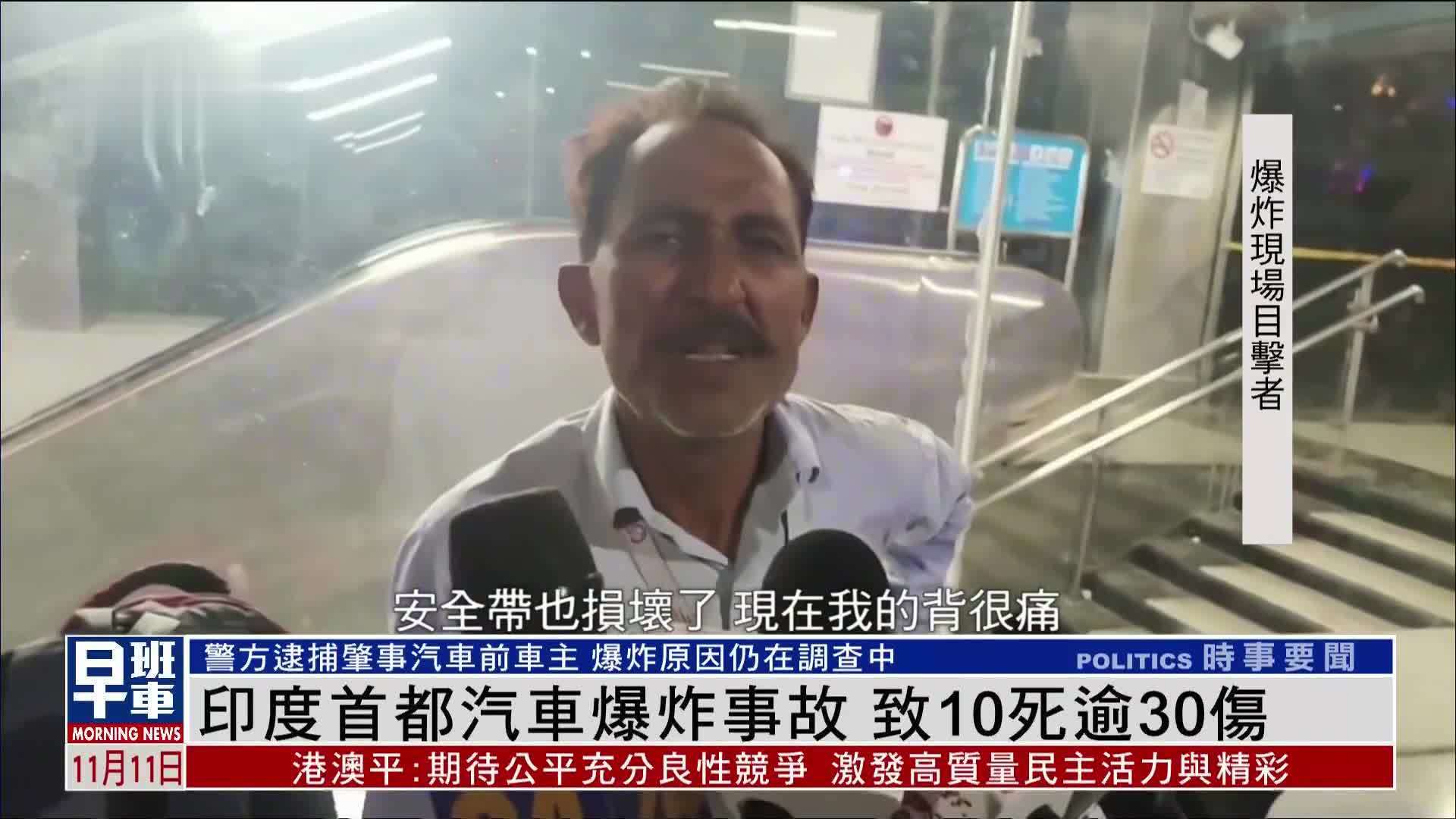 印度首都汽车爆炸事故 致10死逾30伤