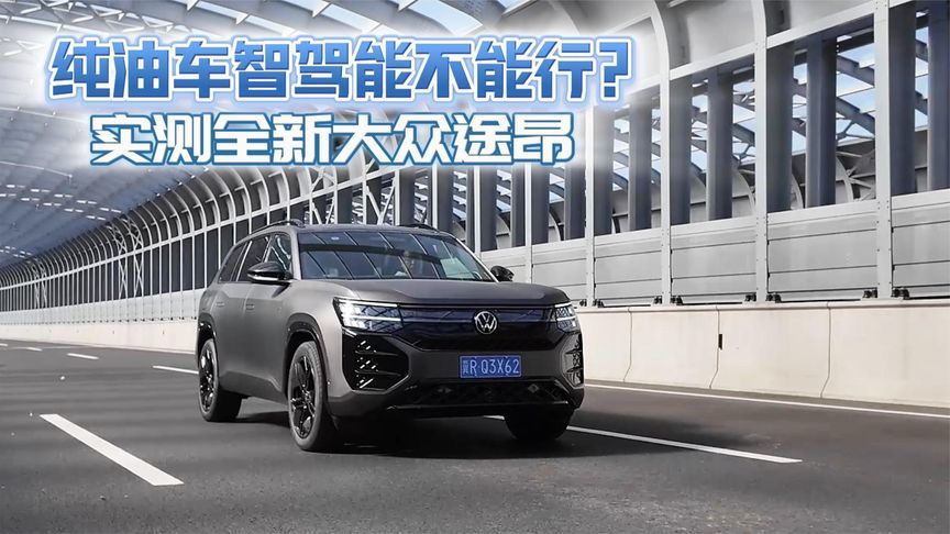 纯油车智驾能不能行？实测全新大众途昂