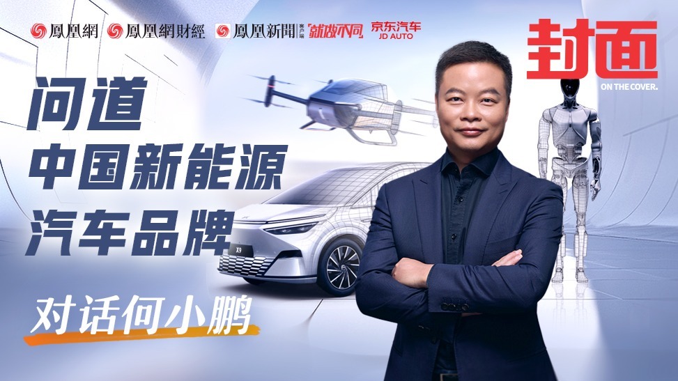 何小鹏的“三种机器人”丨《封面》对话
