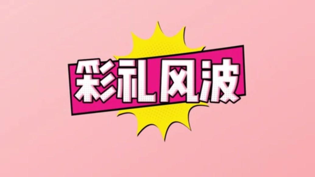 【礼轻情重·葬简德馨】移风易俗小剧场之彩礼风波