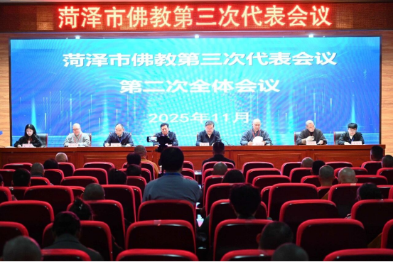 菏泽市佛教协会圆满完成换届工作，演僧法师当选新一届理事会会长