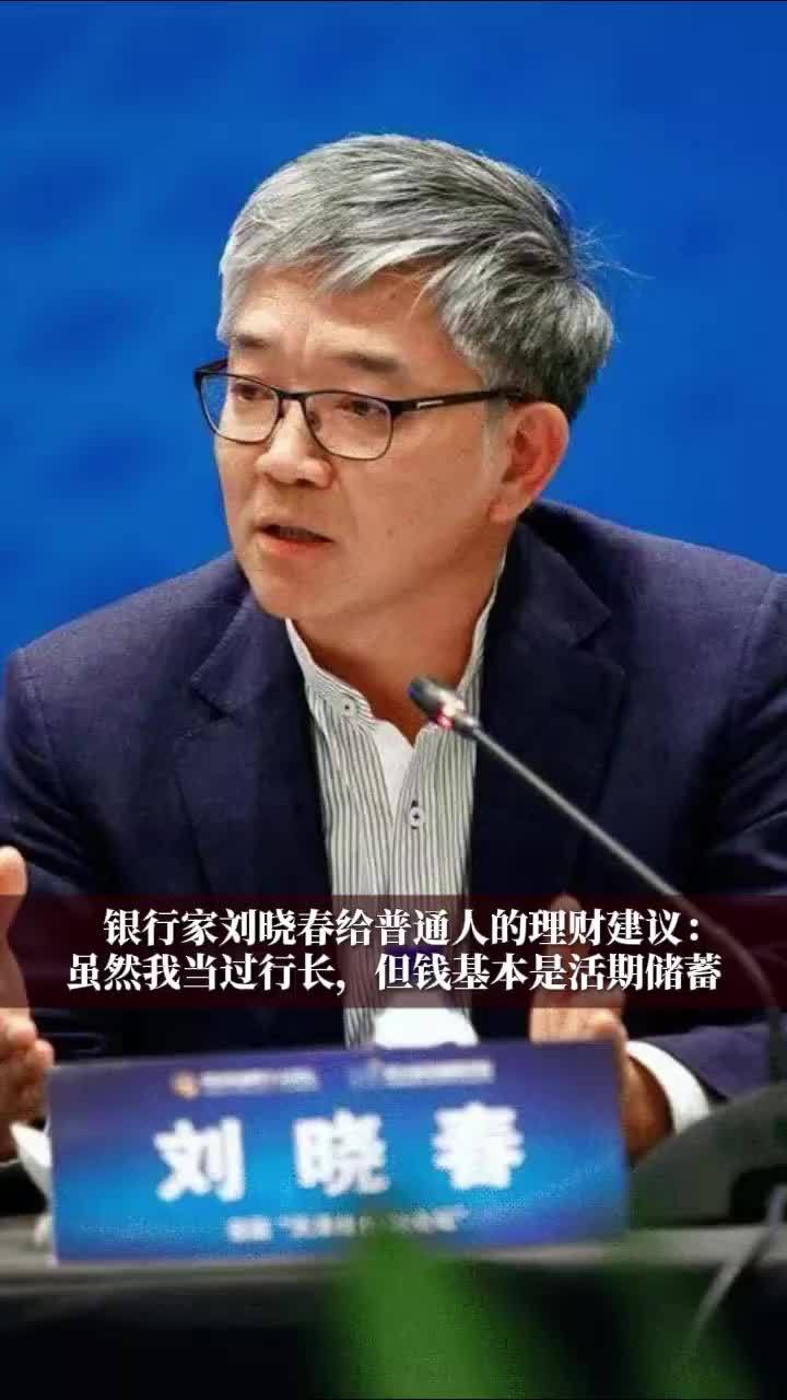 银行家刘晓春给普通人的理财建议：虽然我当过行长，但钱基本是活期储蓄#财经 #经济 #与你相关就请艾特他➡️