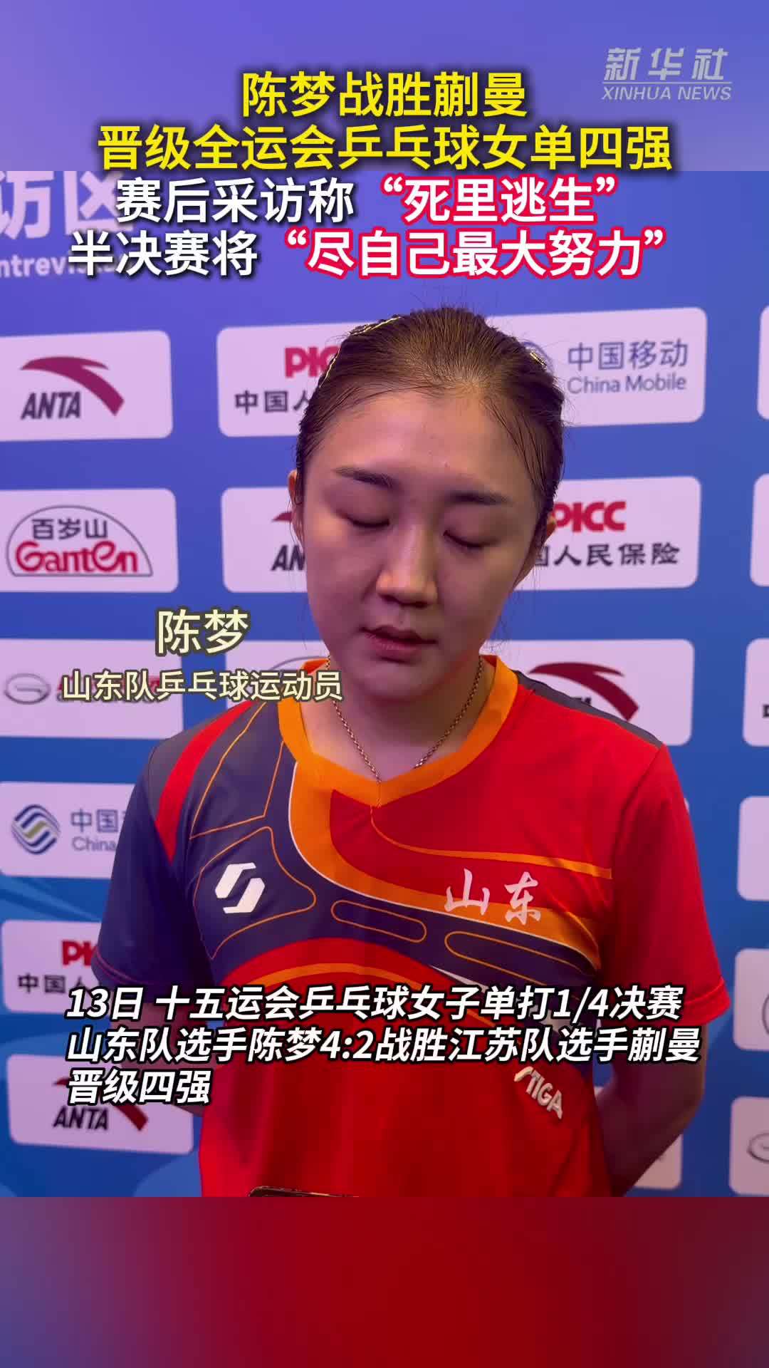 秀我中国｜陈梦战胜蒯曼 晋级全运会乒乓球女单四强