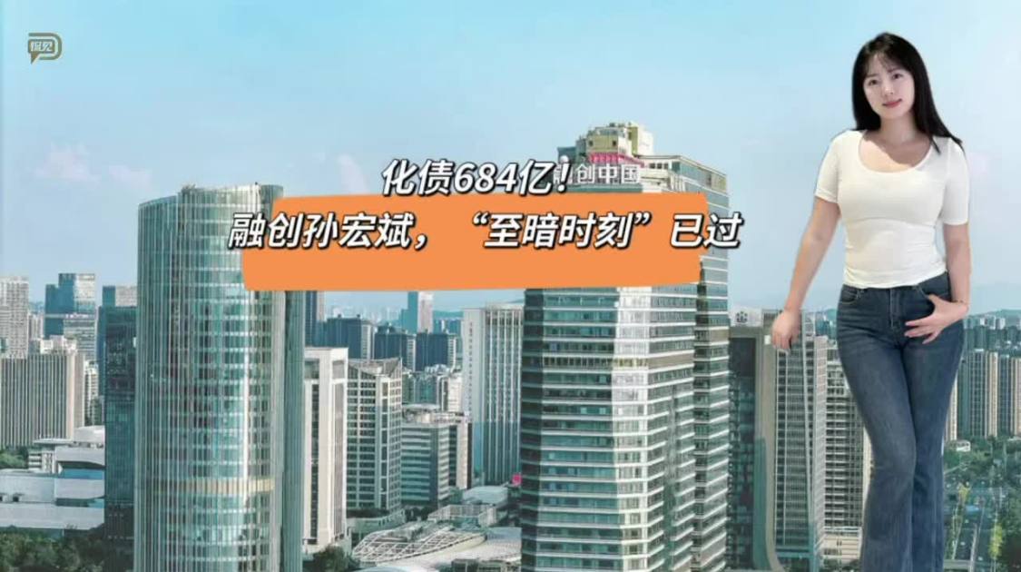 化债684亿，融创孙宏斌“至暗时刻”已过