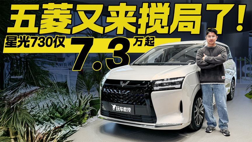 五菱又来搅局了！大七座MPV只卖7.3万元  体验星光730