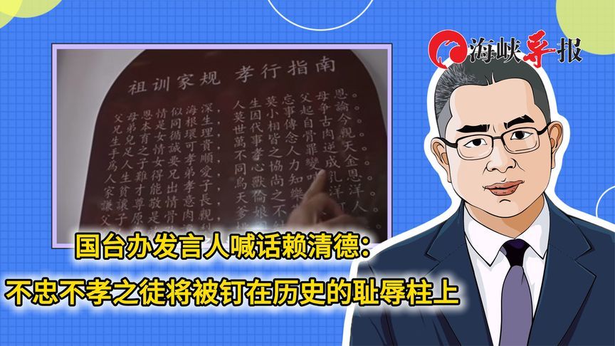 国台办发言人喊话赖清德：不忠不孝之徒将被钉在历史的耻辱柱上