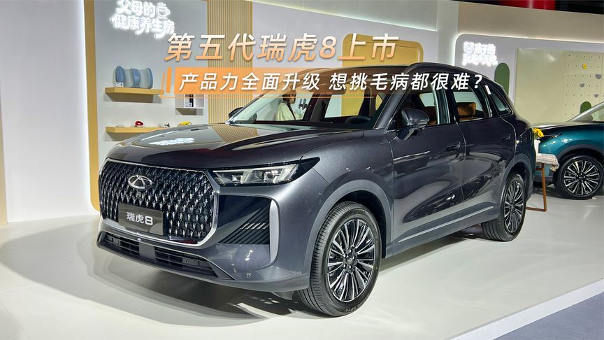 第五代瑞虎8上市，产品力升级，想挑毛病都很难？
