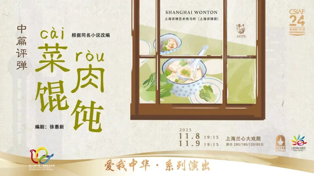 电影联动评弹,《菜肉馄饨》在兰心大戏院“煮”出新滋味