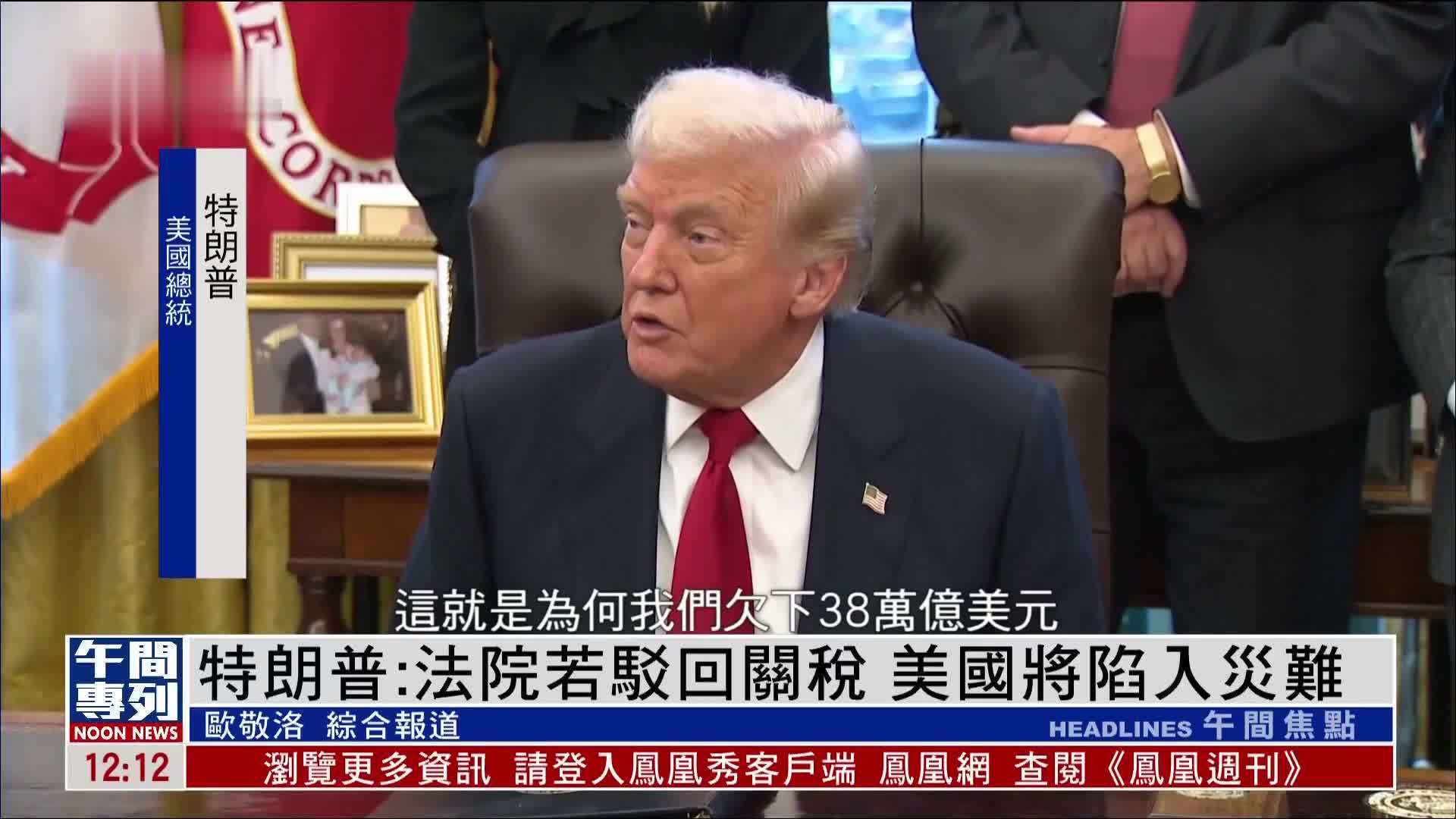 特朗普：法院若驳回关税措施 美国将陷入灾难