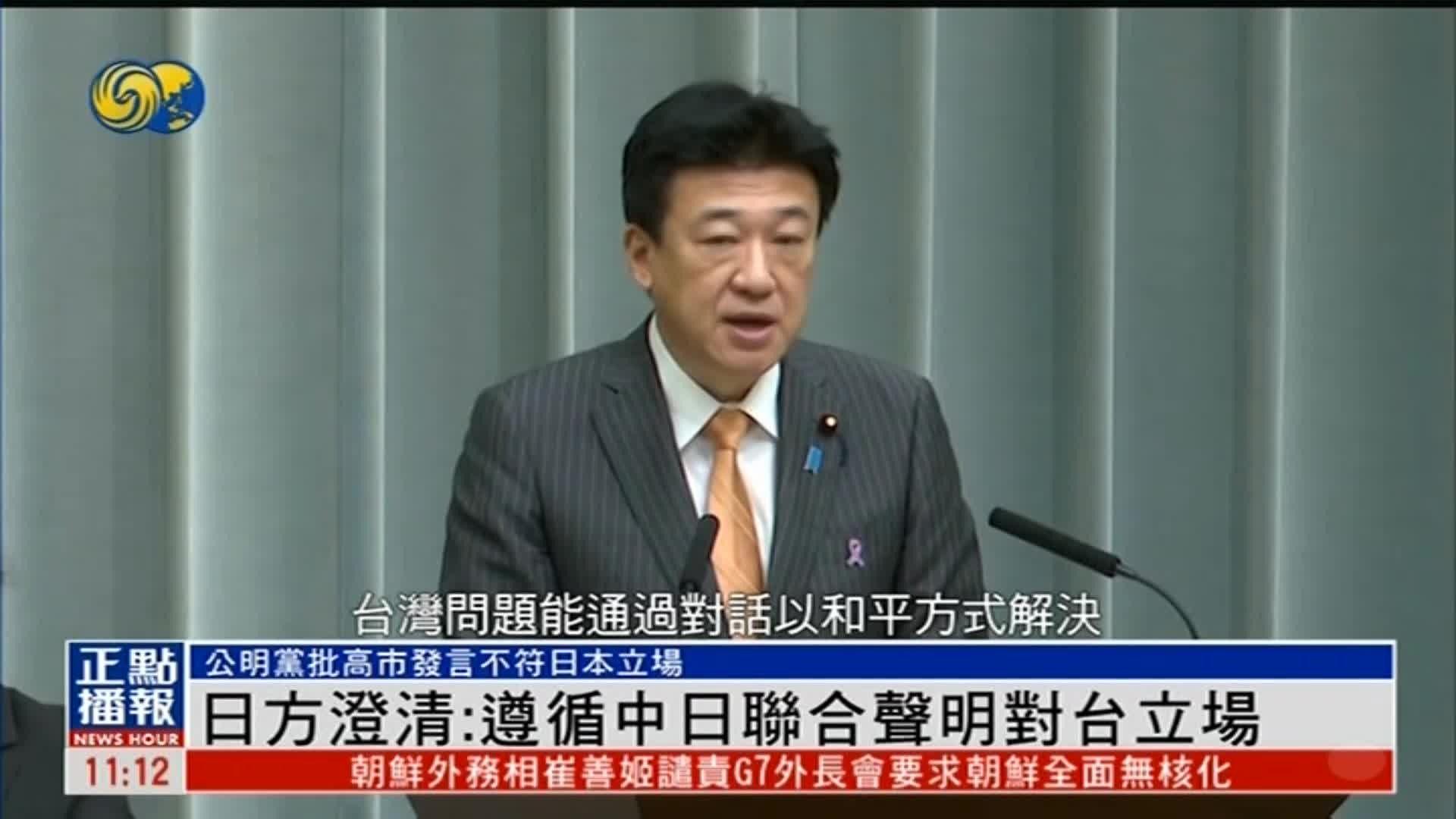 日本再度澄清：遵循《中日联合声明》对台立场
