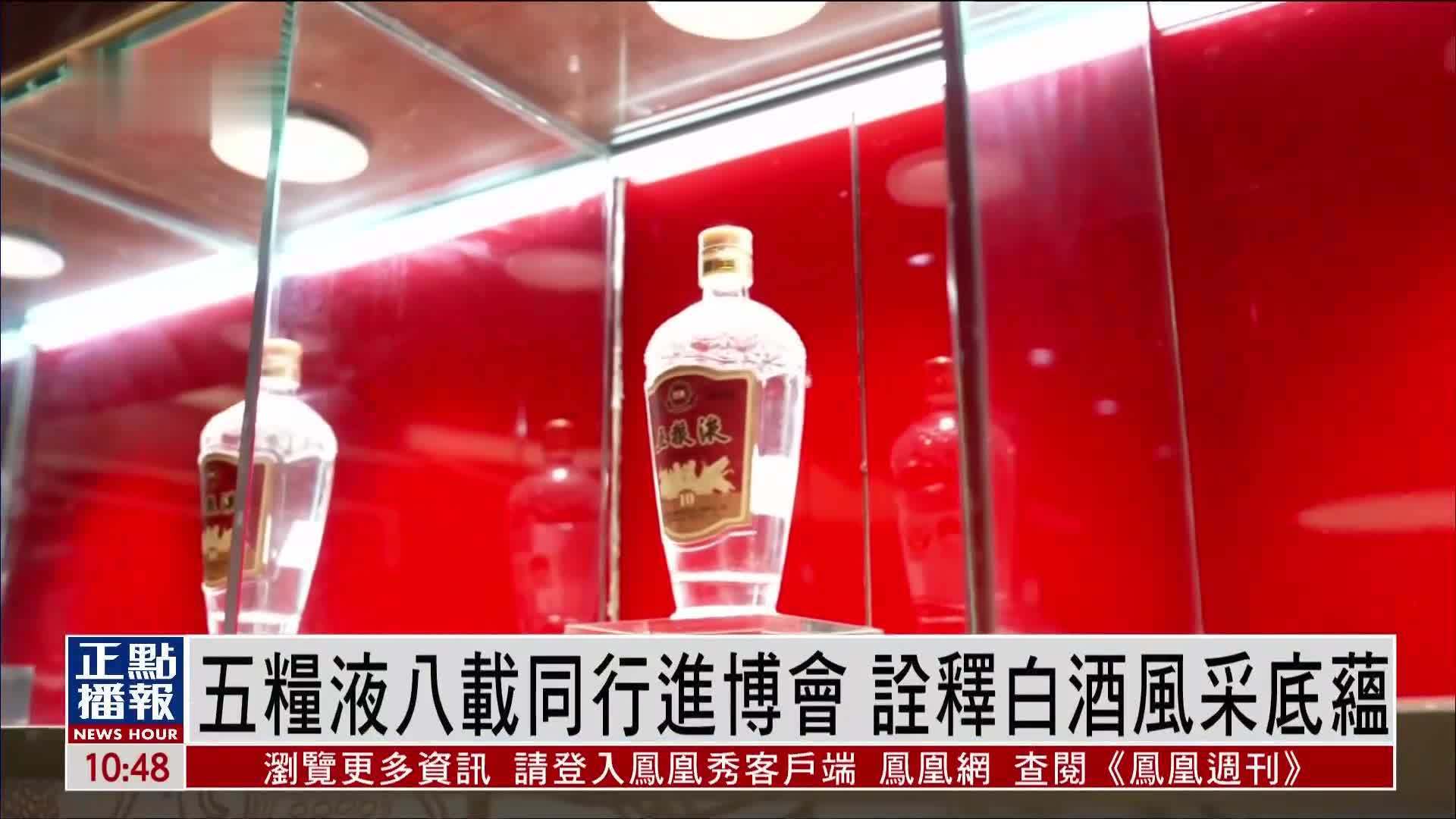 五粮液八载同行进博会 诠释白酒风采底蕴